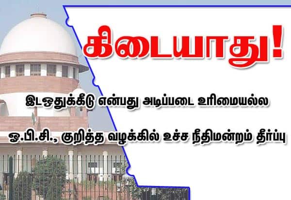 இடஒதுக்கீடு, அடிப்படை உரிமையல்ல, reservation, sc, supreme court, Tamil Nadu, OBC, OBC reservation, Backward Classes, Madras High Court,  Justice Rao, DMK, advocate P Wilson, Article 32, Fundamental Right, all-India NEET seats

