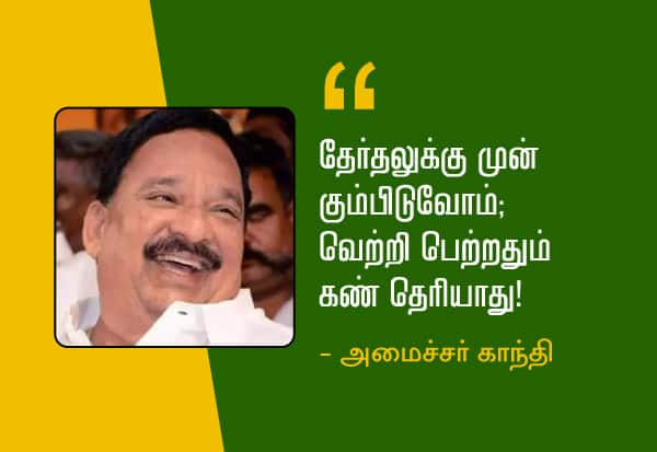 Lets bow before the election; You wont see when you win! The minister admitted the truth  ‛அரசியல்வாதிகள் இதை தான் செய்வோம்..'; உண்மையை ஒப்புக்கொண்டார் அமைச்சர்