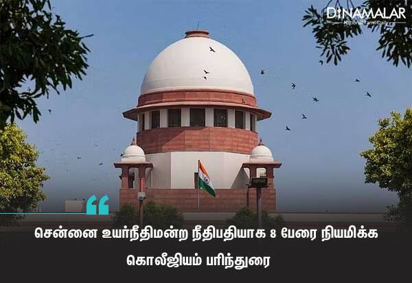 Collegium recommends appointment of 8 judges of Madras High Court   சென்னை உயர்நீதிமன்ற நீதிபதியாக 8 பேரை நியமிக்க கொலீஜியம் பரிந்துரை