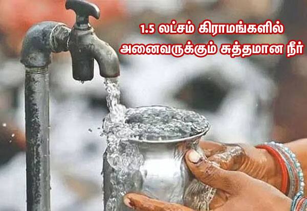 11.5 crore houses to be supplied with drinking water through pipes  11.5 கோடி வீடுகளுக்கு குழாய் வாயிலாக குடிநீர் வினியோகம்