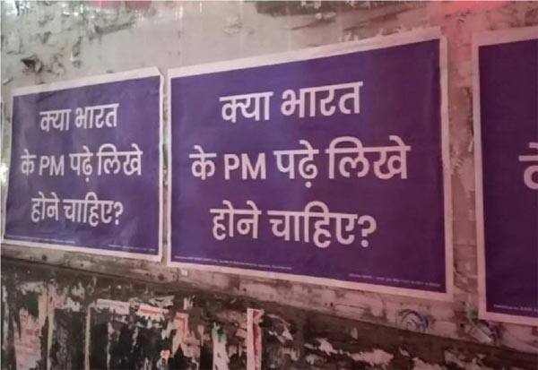 Should Indian PM be educated?: Posters in Delhi question Modis educational qualificationபிரதமர் மோடிக்கு எதிராக போஸ்டர் யுத்தத்தில் இறங்கிய ஆம்ஆத்மி