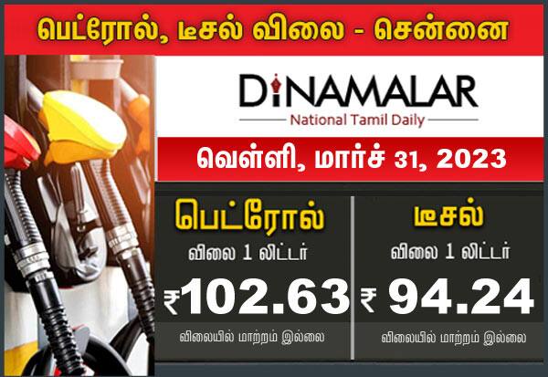 March 31: Today is the 314th day without change in petrol and diesel prices  மார்ச் 31: இன்று 314வது நாளாக பெட்ரோல், டீசல் விலையில் மாற்றம் இல்லை