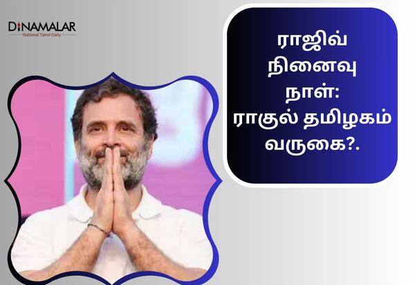 Rahul is coming to Tamil Nadu on May 21: Paying tributes at his fathers memorial   மே 21ம் தேதி தமிழகம் வருகிறார் ராகுல்?: தந்தை நினைவிடத்தில் அஞ்சலி செலுத்துகிறார்