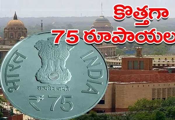 Central government has decided to issue 75 rupees coin  75 ரூபாய் நாணயம் வெளியிட மத்திய அரசு முடிவு