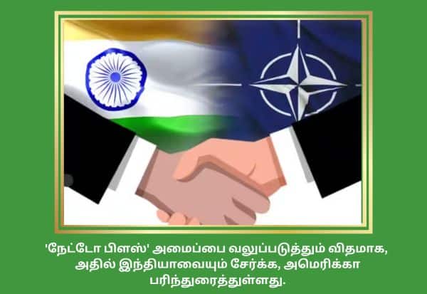 Recommendation for Indias inclusion in NATO Plus  'நேட்டோ பிளஸ்' அமைப்பில்  இந்தியாவை சேர்க்க பரிந்துரை 