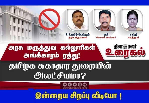 Is Tamil Nadu Health Department indifferent?   தமிழக சுகாதார துறை அலட்சியமா?