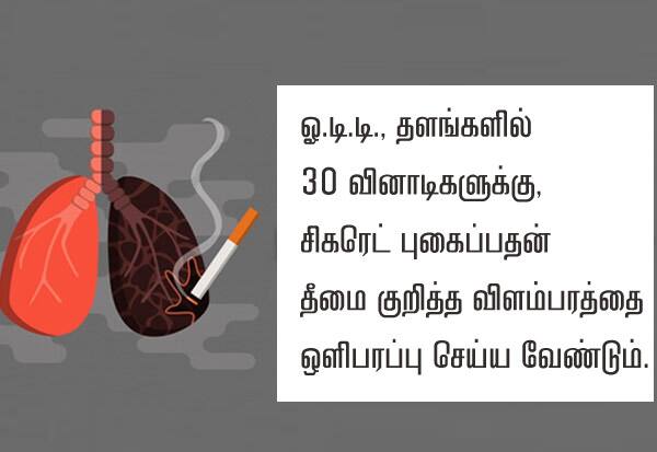 Mandatory Tobacco Warning Words on ODT: Central Govt    ஓ.டி.டி.,யில் புகையிலை எச்சரிக்கை வாசகங்கள் கட்டாயம்:  மத்திய அரசு 