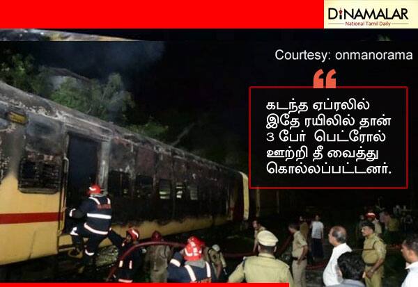 Set fire to the train in Kerala? : Police investigating   கேரளாவில் ரயிலில் தீ வைப்பா? விசாரிக்குது போலீஸ்