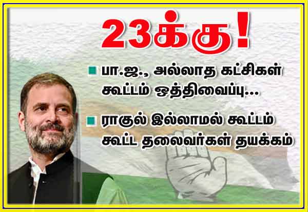 The meeting of non-BJP parties was postponed to 23!  பா.ஜ., அல்லாத கட்சிகள் கூட்டம்  23க்கு!ஒத்தி வைப்பு