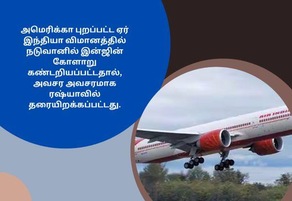 Mid-air engine failure Air India flight lands in Russia   நடுவானில் இன்ஜின் கோளாறு: ஏர் இந்தியா விமானம் ரஷ்யாவில் தரையிறக்கம்
