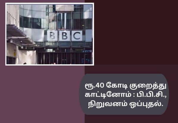 We understated Rs 40 crore: BBC, company confesses  ரூ.40 கோடி குறைத்து காட்டினோம் : பி.பி.சி., நிறுவனம் ஒப்புதல்