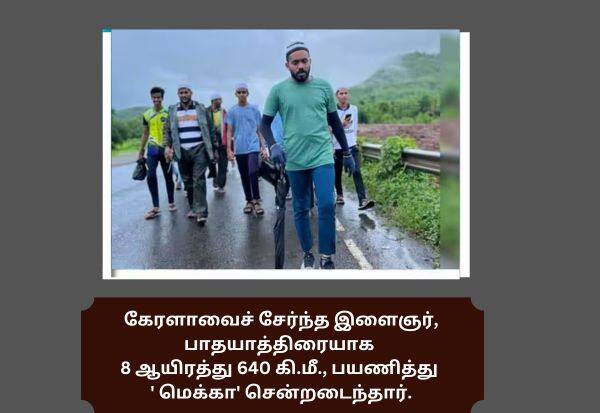 8,640 km. A Kerala youth reached Mecca by traveling as Padayatra  8,640 கி.மீ. பாதயாத்திரையாக பயணித்து 'மெக்கா' சென்றடைந்த கேரள இளைஞர்