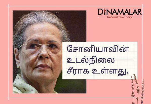 Sonia was admitted to the hospital   சோனியாவுக்கு லேசான காய்ச்சல்