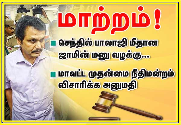Chennai High Court: Senthil Balajis bail plea case change!!  செந்தில் பாலாஜி ஜாமின் மனு வழக்கு மாற்றம்!