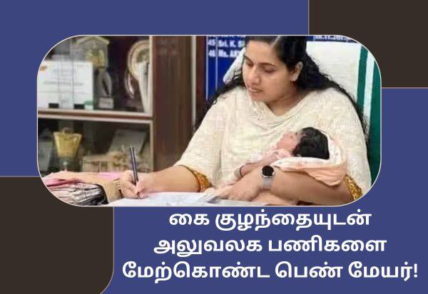 Woman mayor who carried out office duties with child in hand:   கை குழந்தையுடன் அலுவலக பணிகளை மேற்கொண்ட பெண் மேயர்