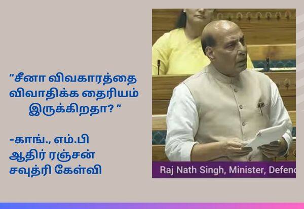 Parliament: Courage to discuss China issue: Rajnath Singhs reply to Congress   "சீன விவகாரத்தை விவாதிக்க தைரியம் இருக்கிறது": காங்., கேள்விக்கு ராஜ்நாத் சிங் பதில்