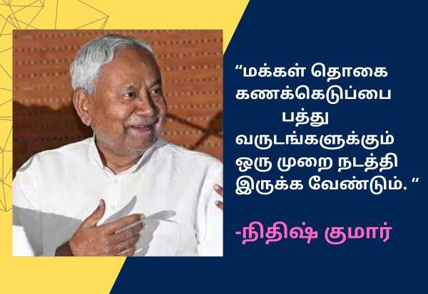  We also want a caste-based census in the country, and we have been demanding about it from a very long time, says Bihar CM Nitish Kumar "ஜாதி அடிப்படையில் மக்கள் தொகை கணக்கெடுப்பு": நிதிஷ்குமார் விருப்பம் 
