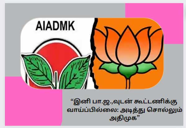 Lok Sabha Election 2024: ADMK BJP Alliance: No chance of alliance with BJP: AIADMK  KP Munusamy "வள்ளுவர் மண்ணில் தாமரை மலரும்": சி.டி. ரவி