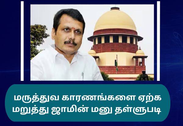 Supreme Court dismissed Senthil Balajis bail plea    செந்தில் பாலாஜி ஜாமின் மனுவை தள்ளுபடி செய்தது உச்சநீதிமன்றம்