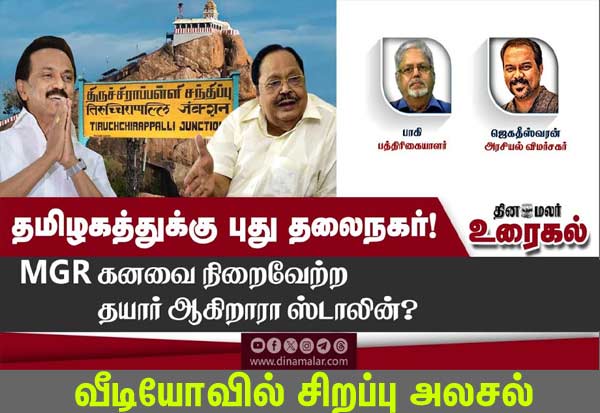  New capital for Tamil Nadu: Is Stalin getting ready to fulfill MGRs dream?   தமிழகத்துக்கு புது தலைநகர்: எம்.ஜி.ஆர் கனவை நிறைவேற்ற தயார் ஆகிறாரா ஸ்டாலின்?