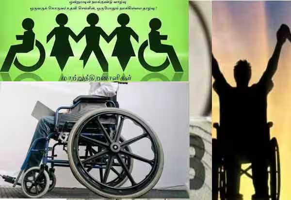  Lets celebrate and praise the differently abled people who have changed: December 03 is the day of the differently abled people -     மாற்றிக்காட்டிய மாற்று திறனாளிகளை போற்றி புகழ்வோம் : டிச.,03 ம் தேதி இன்று மாற்றுத்திறனாளிகள் தினம் - 