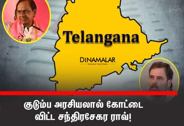 Congress takes power in Telangana: Why Chandrasekhara Raos setback?   தெலுங்கானாவில் சந்திரசேகர ராவை சரிய வைத்த குடும்ப அரசியல் 