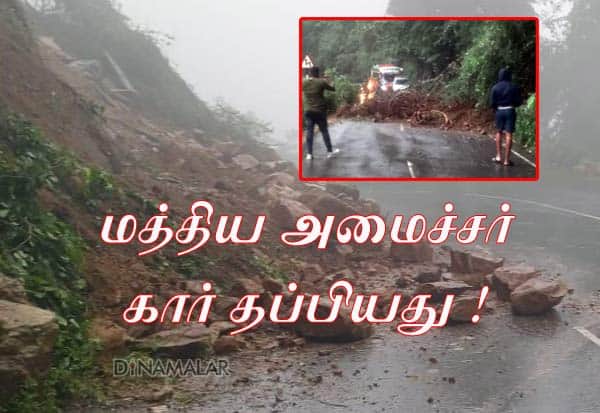  Landslide near Parliaru; The Union Minister is waiting   நீலகிரி பர்லியாறு அருகே மண்சரிவு; மத்திய அமைச்சர் காத்திருப்பு