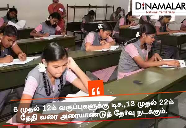 Semi-annual exams in Tamil Nadu postponed to 13th Dec   தமிழகத்தில் அரையாண்டு தேர்வுகள் டிச.,13ம் தேதிக்கு ஒத்திவைப்பு