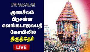 🌐 Live: குணசீலம் பிரசன்ன வெங்கடாஜலபதி கோயிலில் திருத்தேர் |  Gunaseelam Temple | Brahmotsavam 2022