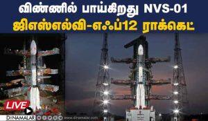 ЁЯФ┤Live: ро╡ро┐рогрпНрогро┐ро▓рпН рокро╛ропрпНроХро┐ро▒родрпБ роЬро┐роОро╕рпНроОро▓рпНро╡ро┐-роОроГрокрпН12 - NVS-01 ро░ро╛роХрпНроХрпЖроЯрпН | Launch of GSLV-F12