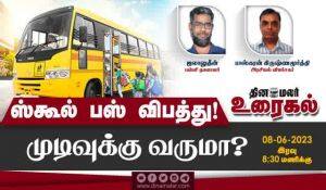 ЁЯФ┤Live: ро╕рпНроХрпВро▓рпН рокро╕рпН ро╡ро┐рокродрпНродрпБ! роорпБроЯро┐ро╡рпБ ро╡ро░рпБрооро╛? | School Bus Accident | The Debate Show