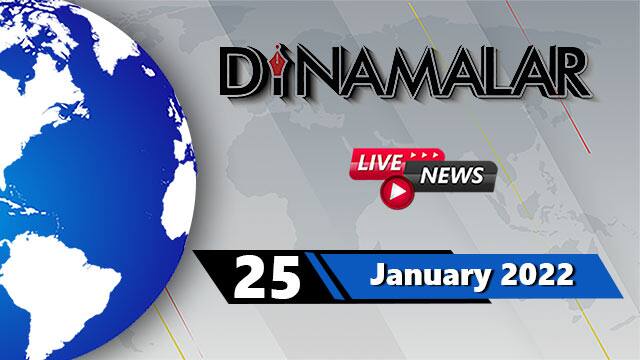 ЁЯФ┤Live : 25 January 2022 | Dinamalar News Live | Omicron | Lockdown | Live News