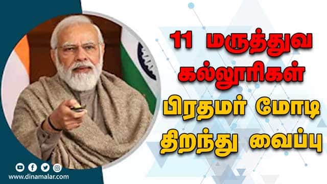 11 மருத்துவ கல்லூரிகள் பிரதமர் மோடி திறந்து வைத்தார் | PM Modi  Live | 11 medical colleges in Tamil Nadu