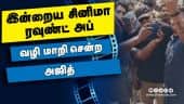 இன்றைய சினிமா ரவுண்ட் அப் | 19- 02-2021 | Cinema News Roundup | Dinamalar Video
