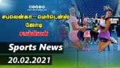 இன்றைய விளையாட்டு ரவுண்ட் அப் | 20-02-2021 | Sports News Roundup | Dinamalar