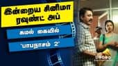 இன்றைய சினிமா ரவுண்ட் அப் | 20- 02-2021 | Cinema News Roundup | Dinamalar Video