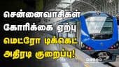 முதல்வர் பழனிசாமி அறிவிப்பு | Chennai Metro Ticket Price | Dinamalar |