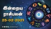 இன்றைய ராசிபலன் | 25-FEB-2021| Horoscope Today | Dinamalar