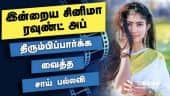 இன்றைய சினிமா ரவுண்ட் அப் | 25- 02-2021 | Cinema News Roundup | Dinamalar Video
