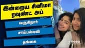 இன்றைய சினிமா ரவுண்ட் அப் | 10-03-2021 | Cinema News Roundup | Dinamalar Video