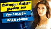 இன்றைய சினிமா ரவுண்ட் அப் | 13-03-2021 | Cinema News Roundup | Dinamalar Video