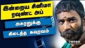 இன்றைய சினிமா ரவுண்ட் அப் | 17-03-2021 | Cinema News Roundup | Dinamalar Video