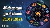 இன்றைய ராசிபலன் | 21-March-2021| Horoscope Today | Dinamalar