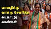 வானதிக்கு வாக்கு சேகரித்த வடநாட்டு பெண்கள் | Vanathi Srinivasa BJP