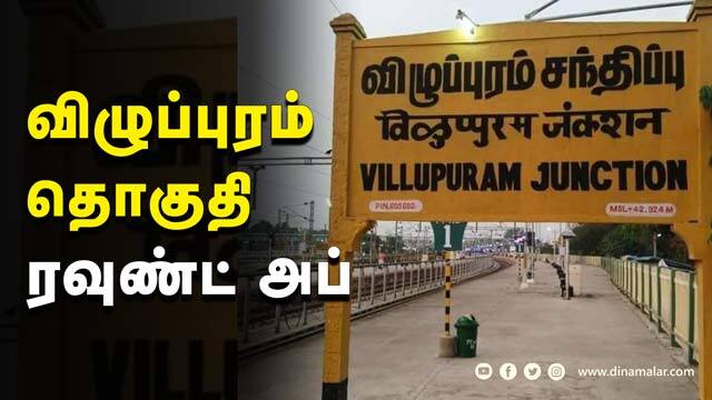 விழுப்புரம்  தொகுதி ரவுண்ட் அப் | Villupuram Round_Up
