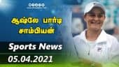 இன்றைய விளையாட்டு ரவுண்ட் அப் | 05-04-2021 | Sports News Roundup | Dinamalar