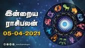 இன்றைய ராசிபலன் | 05-April-2021| Horoscope Today | Dinamalar