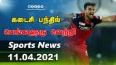 இன்றைய விளையாட்டு ரவுண்ட் அப் | 11-04-2021 | Sports News Roundup | Dinamalar