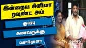 இன்றைய சினிமா ரவுண்ட் அப் | 12- 04-2021 | Cinema News Roundup | Dinamalar Video