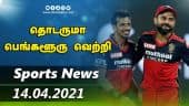 இன்றைய விளையாட்டு ரவுண்ட் அப் | 14-04-2021 | Sports News Roundup | Dinamalar
